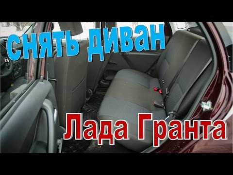 Как снять заднее сиденья на Лада Гранта