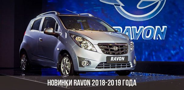 novinki-ravon-2018-2019-goda