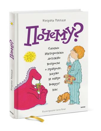 Почему? Самые интересные детские вопросы о природе, науке и мире вокруг нас