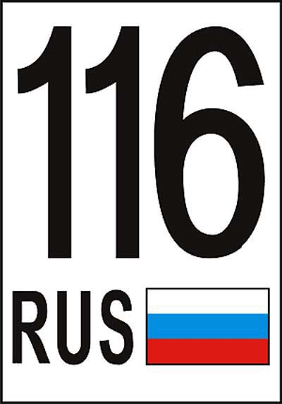 116 регион россии какой 