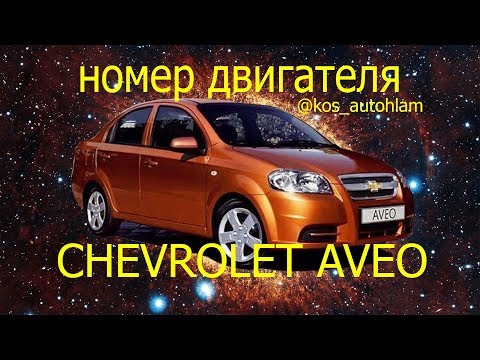 Chevrolet AVEO номер двигателя/serial engine number