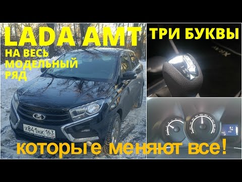 Что такое AMT на примере Lada Xray (4k)