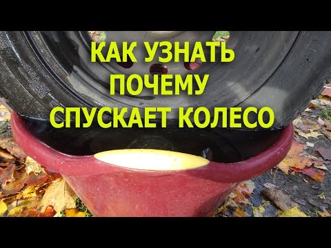 Почему спускает колесо