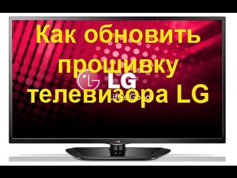 Обновление прошивки телевизора LG.