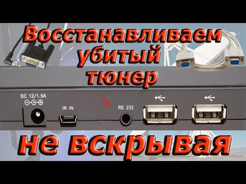 Восстанавливаем тюнер не вскрывая при помощи переходника. Тюнер Sat Integral SP 1219 HD NORMA.