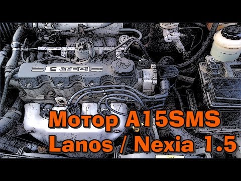 Двигатель Ланос, Нексия, Шевроле на 1,5 литра (A15SMS)