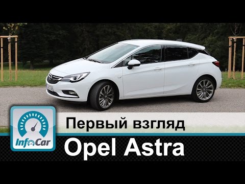 Новый Opel Astra K 2017