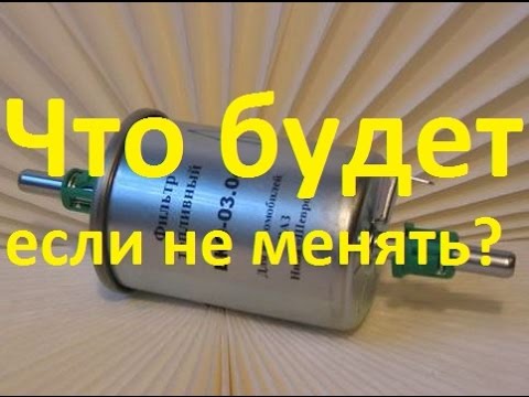 Зачем нужно менять фильтр тонкой очистки топлива и зачем он нужен