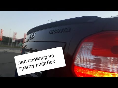 лип СПОЙЛЕР на ГРАНТУ лифтбек. подсветка НОМЕРА. убираем ХРОМ