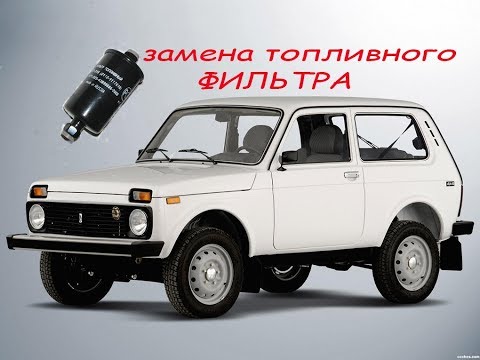 замена топливного фильтра нива 21214