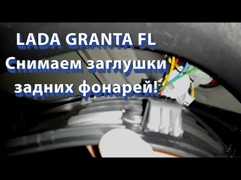 LADA GRANTA FL Снимаем крышку задних фонарей ЛИФТБЕК