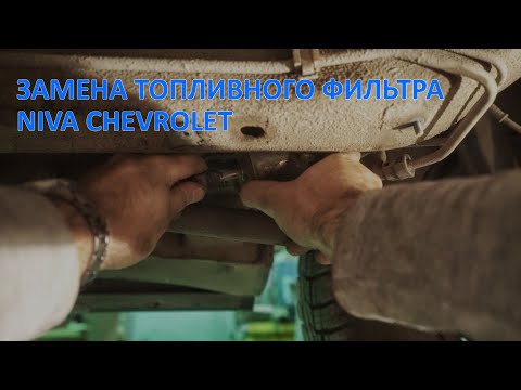 Замена топливного фильтра НИВА ШЕВРОЛЕ