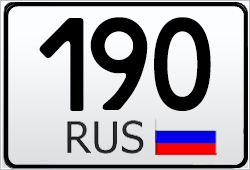 190 регион