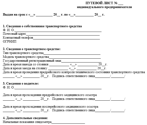  бланк путевого листа индивидуального предпринимателя, соответствующий всем обязательным требованиям