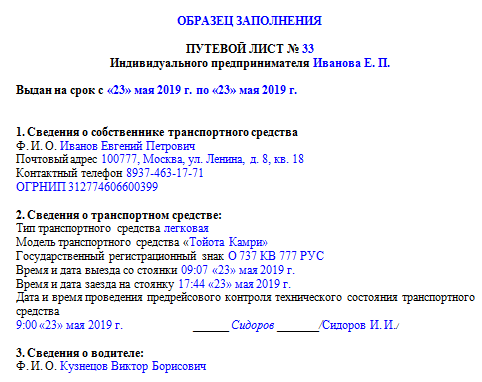  бланк путевого листа индивидуального предпринимателя, соответствующий всем обязательным требованиям