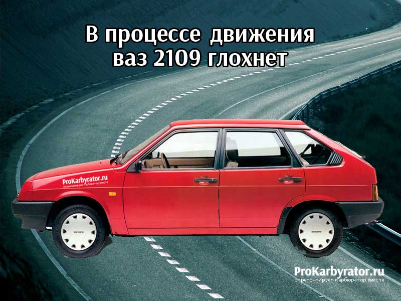 В процессе движения ваз 2109 глохнет