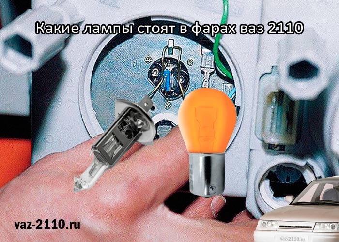 Какие лампы стоят в фарах ваз 2110