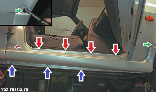 Синими стрелками указаны нижние винты крепящие порог к автомобилю, красными стрелками указаны верхние винты и зелёной стрелкой показано где находиться пистон крепления порога в самой верхней части