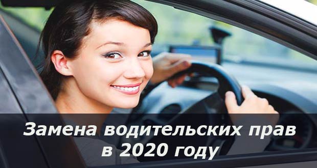 Замена водительских прав в России в 2020 году